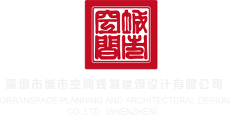 暴操嫩屄视频1深圳市城市空间规划建筑设计有限公司